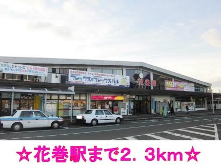 画像13:ＪＲ東北本線　花巻駅(その他周辺施設)まで2300m
