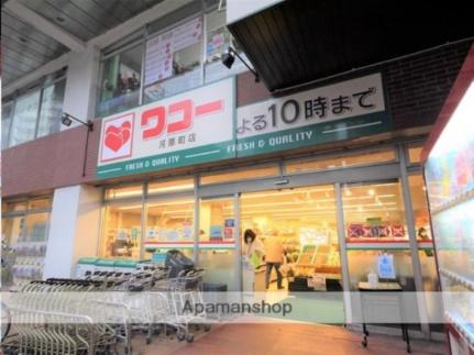 画像14:ワコー河原町店(スーパー)まで291m