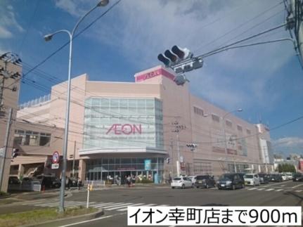 画像16:イオン幸町店(ショッピングセンター)まで900m