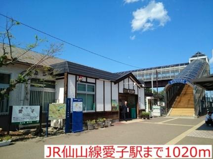 画像13:ＪＲ仙山線愛子駅(その他周辺施設)まで1020m