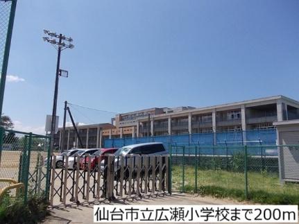 画像14:仙台市立広瀬小学校(小学校)まで200m