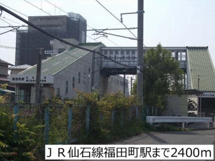 画像17:ＪＲ仙石線福田町駅(その他周辺施設)まで2400m