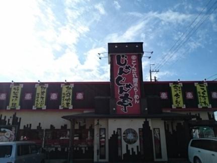 画像13:じゃんじゃん亭(飲食店)まで1200m