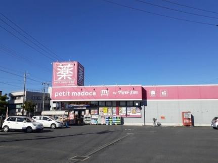 画像13:ｐｅｔｉｔ　ｍａｄｏｃａ見川店(ドラックストア)まで400m
