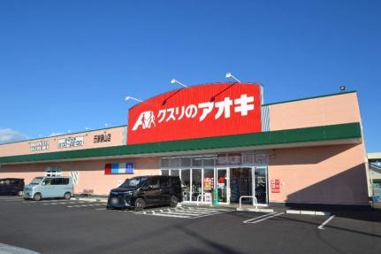 画像17:クスリのアオキ氏家勝山店(ドラックストア)まで350m