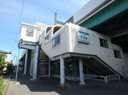 画像16:今羽駅(公共施設)まで120m