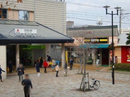 画像17:宮崎台駅(その他周辺施設)まで900m