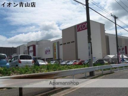 画像17:イオン新潟青山店(スーパー)まで536m
