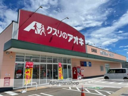 画像13:クスリのアオキ出来田店(ドラックストア)まで529m