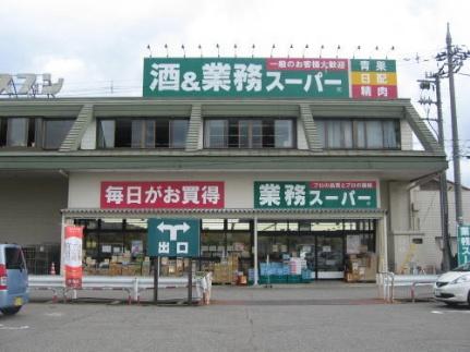 画像13:ヤスブン　業務スーパー四ツ居店(ホームセンター)まで650m