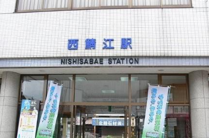 画像14:西鯖江駅(その他周辺施設)まで900m