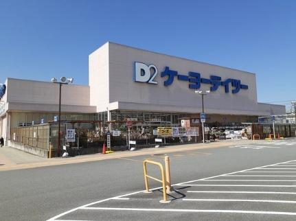 画像14:ケーヨーデイツー韮崎店(ホームセンター)まで2300m