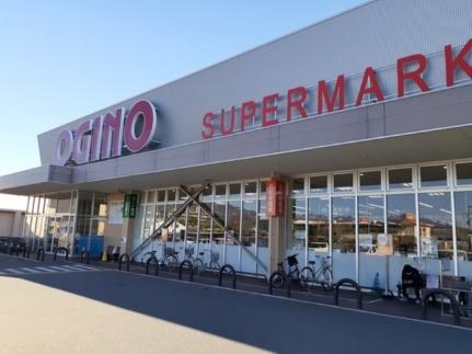 画像15:オギノ下石田店(スーパー)まで180m