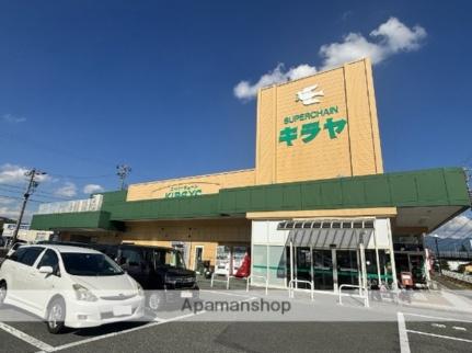 画像17:キラヤ上飯田店(スーパー)まで100m