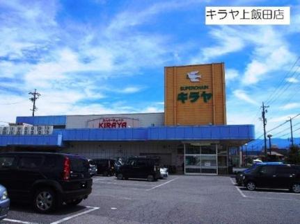 画像14:キラヤ上飯田店(スーパー)まで354m