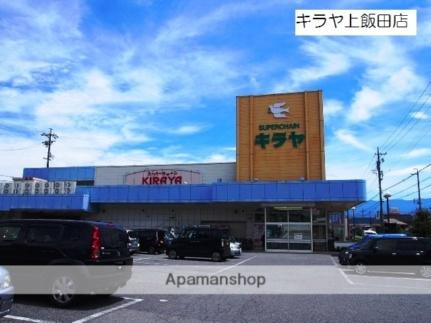 画像18:キラヤ上飯田店(スーパー)まで650m