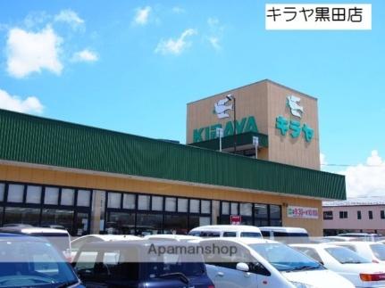 画像15:キラヤ黒田店(スーパー)まで682m