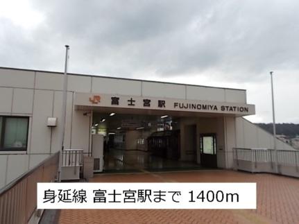 画像14:富士宮駅(公共施設)まで1400m