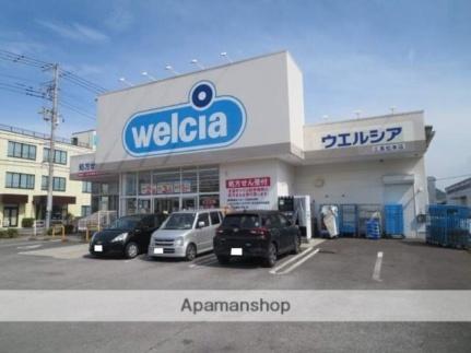 画像17:ウェルシア三島松本店(ドラックストア)まで712m