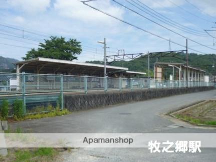 画像15:牧之郷駅(公共施設)まで700m