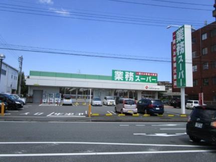 画像18:業務スーパー三島南店(スーパー)まで813m