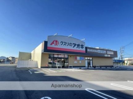 画像17:クスリのアオキ　清水町伏見店(ドラックストア)まで462m