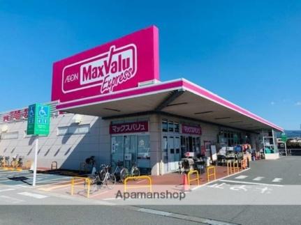 画像18:マックスバリュエクスプレス富士水戸島店(スーパー)まで570m