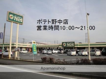画像18:ポテト野中店(スーパー)まで774m