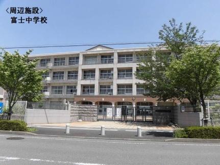 画像14:富士中学校(中学校)まで345m