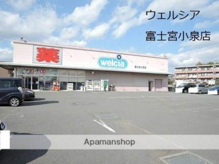 画像5:ウエルシア富士宮小泉店(ドラックストア)まで1021m