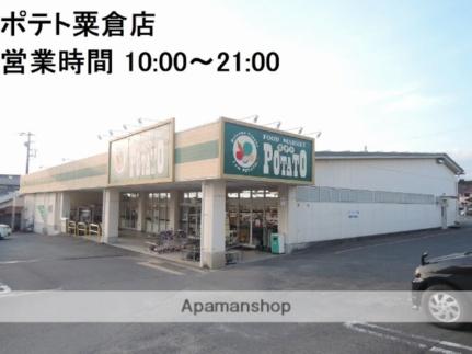 画像16:ポテト粟倉店(スーパー)まで1700m