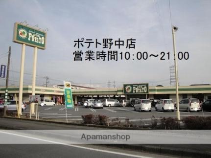 ポテト　野中店(スーパー)まで250m