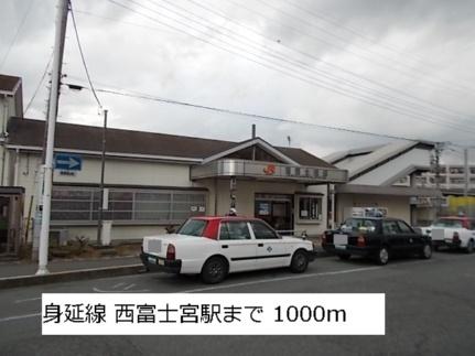 画像15:西富士宮駅(公共施設)まで1000m