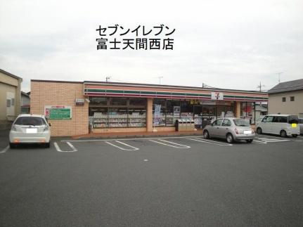 画像15:セブンイレブン富士天間西店(コンビニ)まで850m