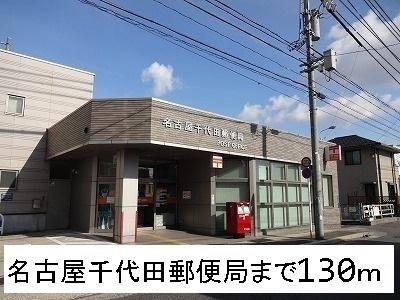画像13:名古屋千代田郵便局(郵便局)まで130m