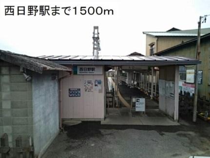 画像15:西日野駅(公共施設)まで1500m