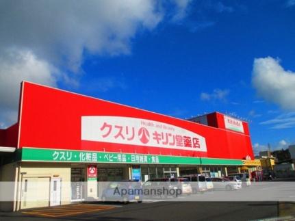 画像18:キリン堂伊賀上野東店(ドラックストア)まで199m