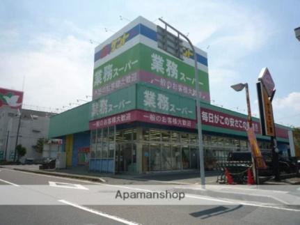画像4:業務スーパー甲西中央店(スーパー)まで137m
