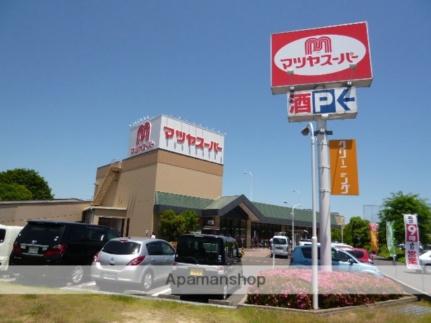 画像18:マツヤスーパー矢倉店(スーパー)まで234m