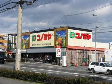 画像18:コノミヤ枚方店(スーパー)まで1235m