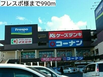 画像14:フレスポ様(ショッピングセンター)まで990m