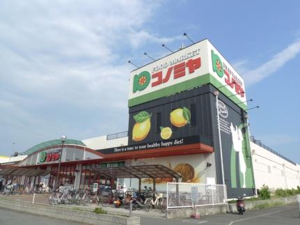 画像17:コノミヤ深井店(スーパー)まで711m