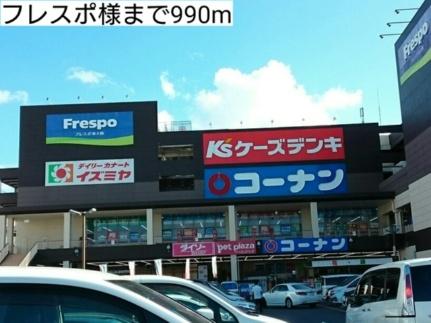 画像14:フレスポ様(ショッピングセンター)まで990m