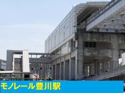 画像13:モノレール豊川駅(その他周辺施設)まで600m