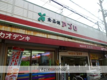 画像5:食品館アプロ守口藤田店(スーパー)まで186m