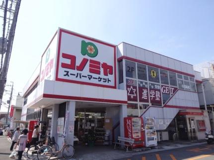 画像13:コノミヤ羽曳が丘店(スーパー)まで478m