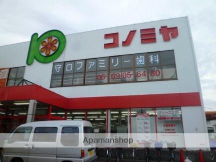 画像8:コノミヤ守口店(スーパー)まで674m