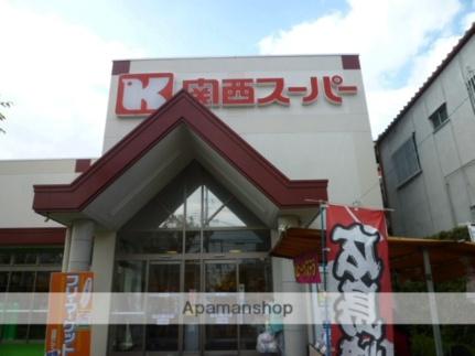 画像17:関西スーパーマーケット西郷店(スーパー)まで1068m