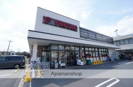 画像18:フレスコ鮎川店(スーパー)まで281m