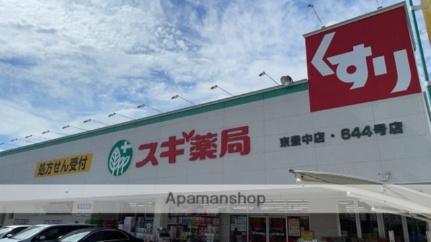 画像18:スギ薬局東豊中店(ドラックストア)まで156m